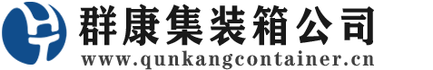 殷都集装箱 - 殷都二手集装箱 - 殷都海运集装箱 - 群康集装箱服务公司